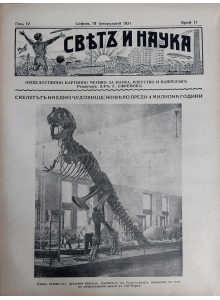 Bulgarian vintage magazine "World and Science" | Dinosaur skeleton | 1937-02-15 